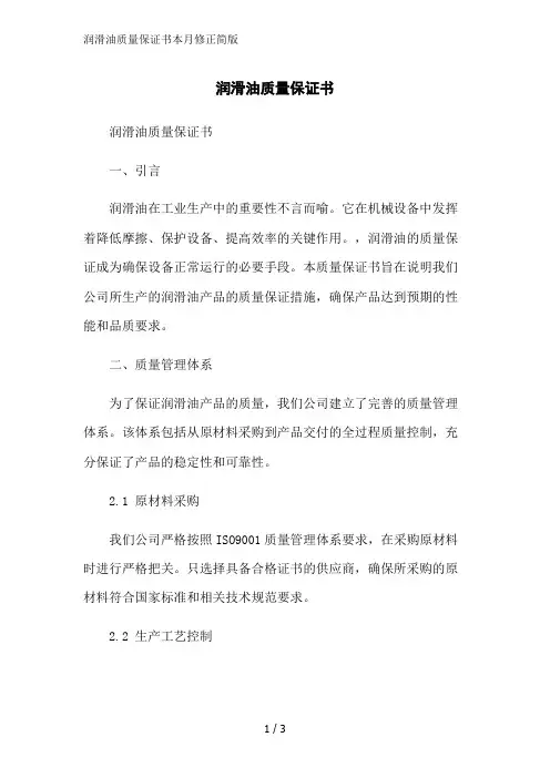 润滑油质量保证书本月修正简版
