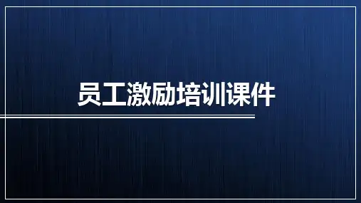 员工激励培训课件