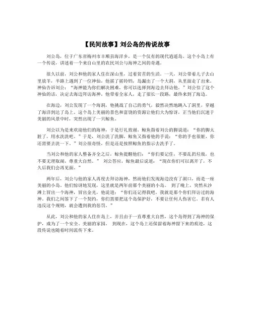 【民间故事】刘公岛的传说故事