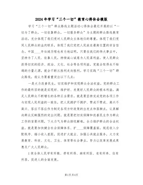 2024年学习“三个一切”教育心得体会模版(2篇)