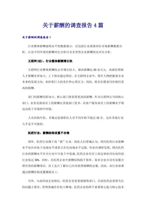 关于薪酬的调查报告4篇