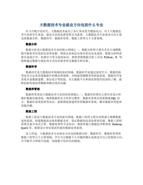 大数据技术专业就业方向包括什么专业