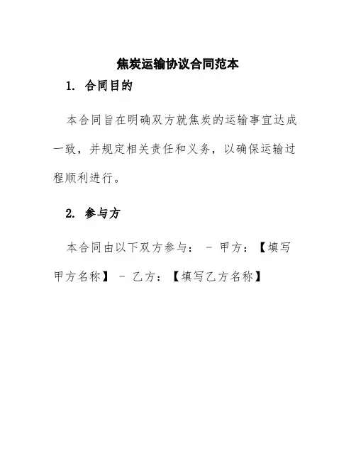 焦炭运输协议合同范本