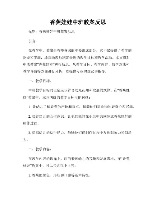 香蕉娃娃中班教案反思