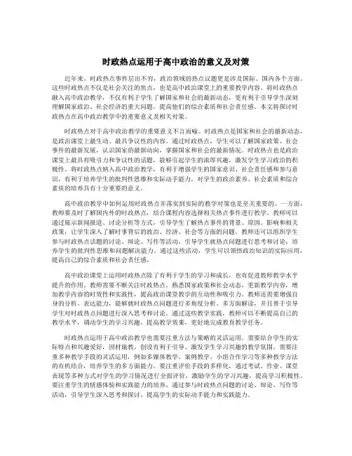 时政热点运用于高中政治的意义及对策