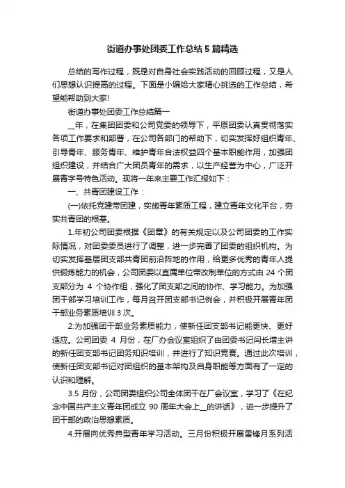 街道办事处团委工作总结5篇精选