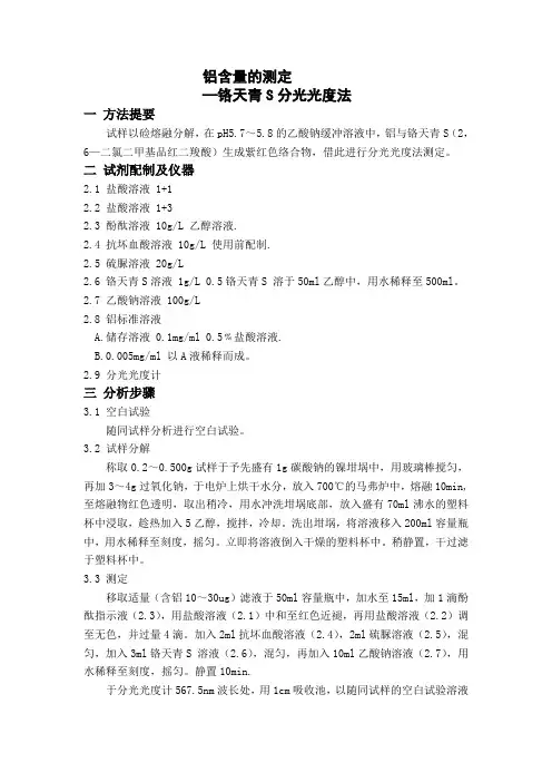 铝含量的测定