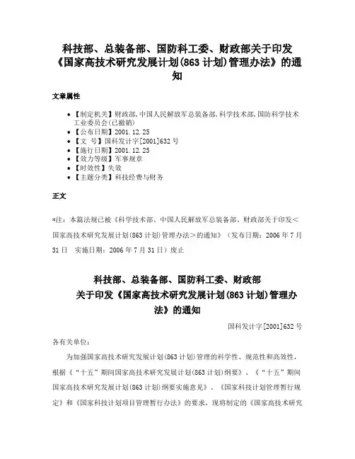 科技部、总装备部、国防科工委、财政部关于印发《国家高技术研究发展计划(863计划)管理办法》的通知