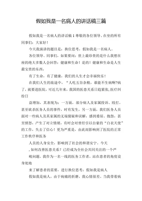 假如我是一名病人的讲话稿三篇