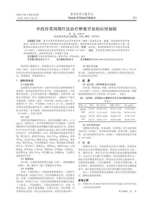 中药序贯周期疗法治疗卵巢早衰的应用初探