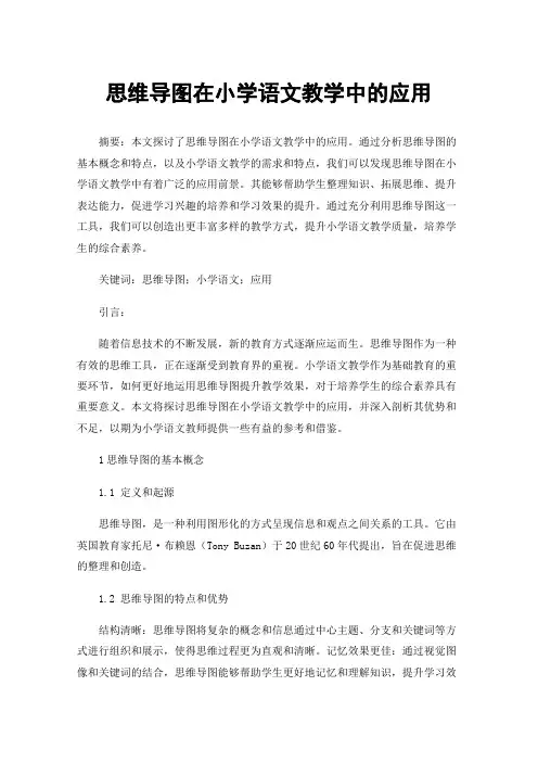 思维导图在小学语文教学中的应用