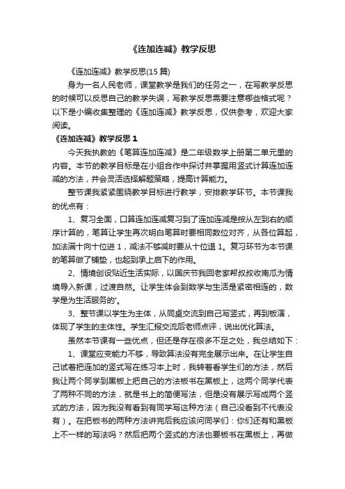 《连加连减》教学反思（15篇）
