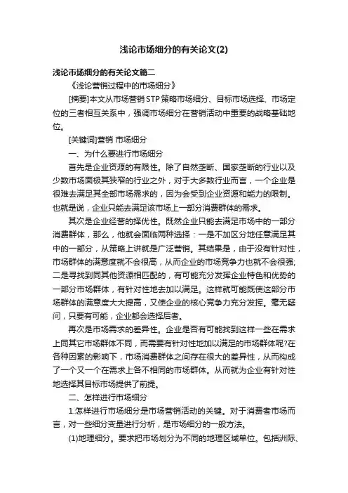浅论市场细分的有关论文（2）