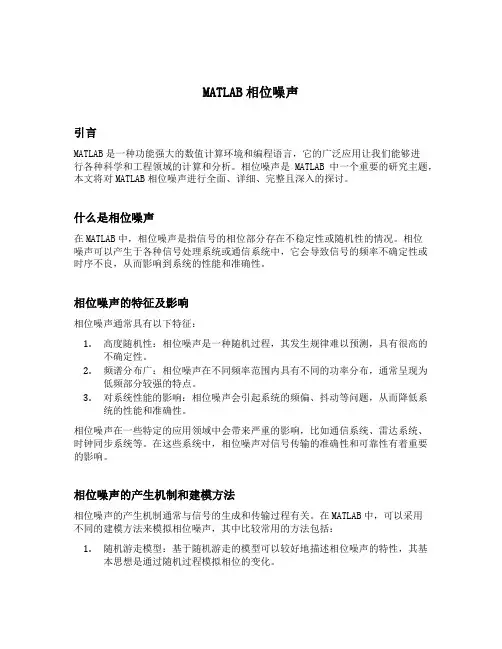 matlab 相位噪声