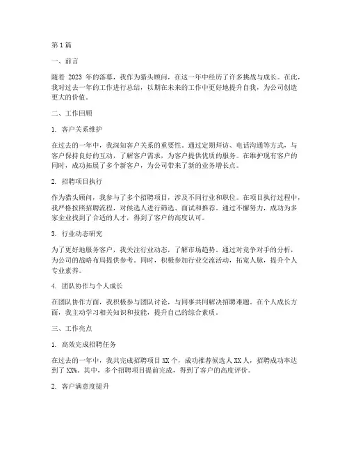 猎头顾问年度总结报告(3篇)