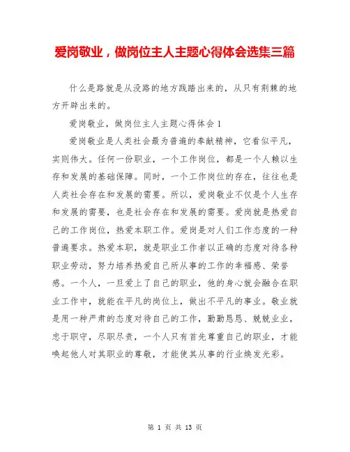 爱岗敬业,做岗位主人主题心得体会选集三篇