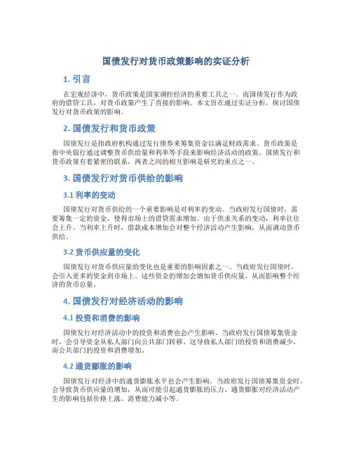 国债发行对货币政策影响的实证分析
