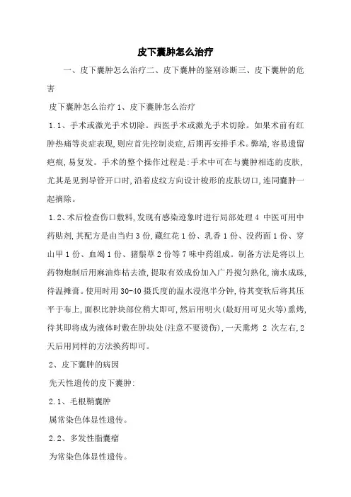 皮下囊肿怎么治疗
