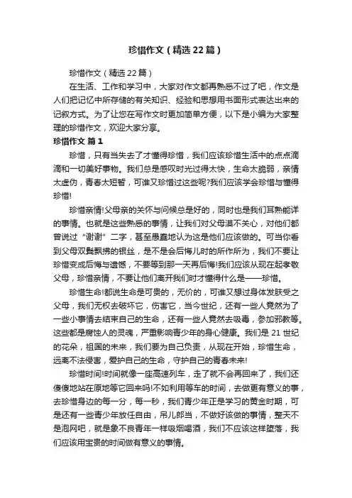 珍惜作文（精选22篇）