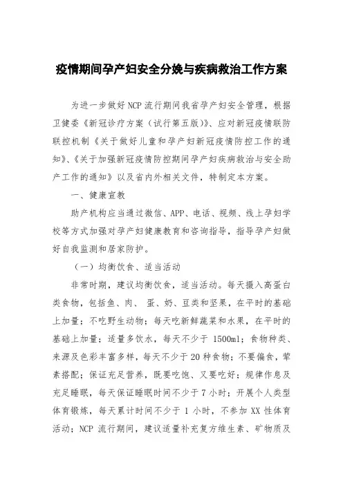 疫情期间孕产妇安全分娩与疾病救治工作方案
