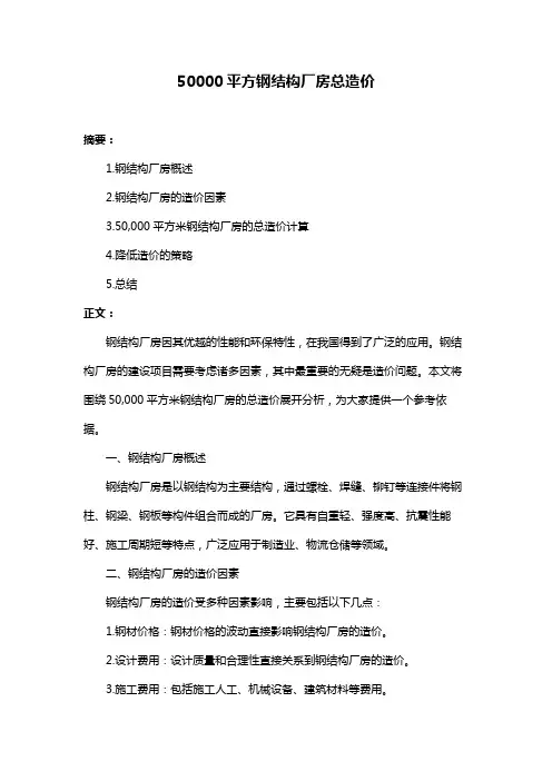 50000平方钢结构厂房总造价