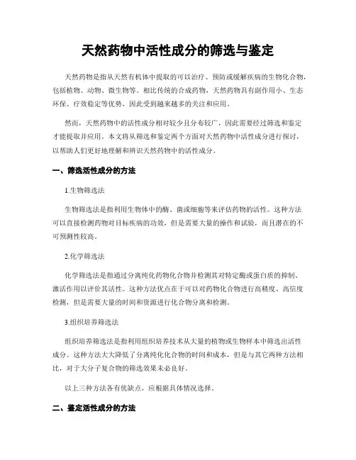 天然药物中活性成分的筛选与鉴定