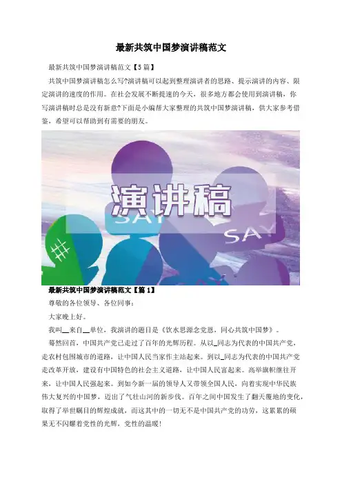 最新共筑中国梦演讲稿范文