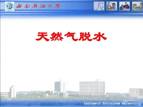 天然气加工工程-脱水