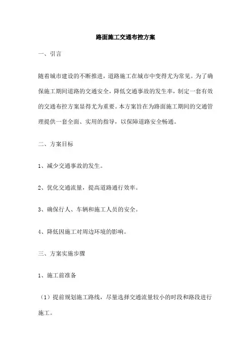 路面施工交通布控方案