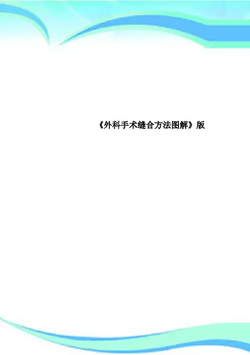 《外科手术缝合方法图解》