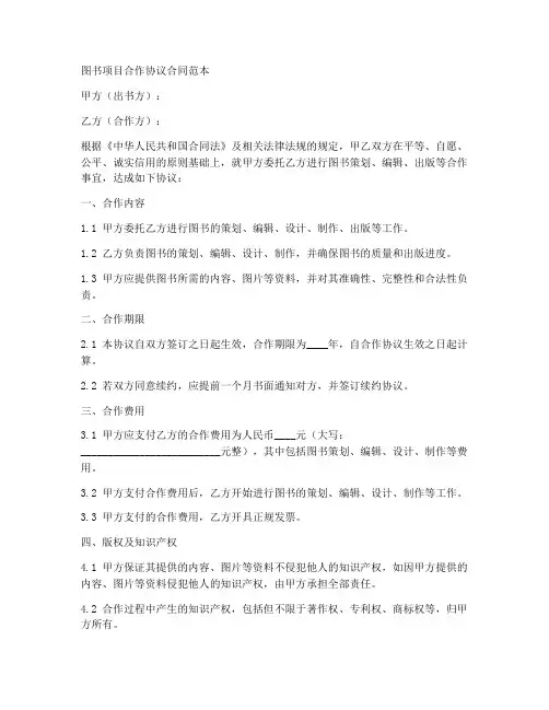 图书项目合作协议合同范本