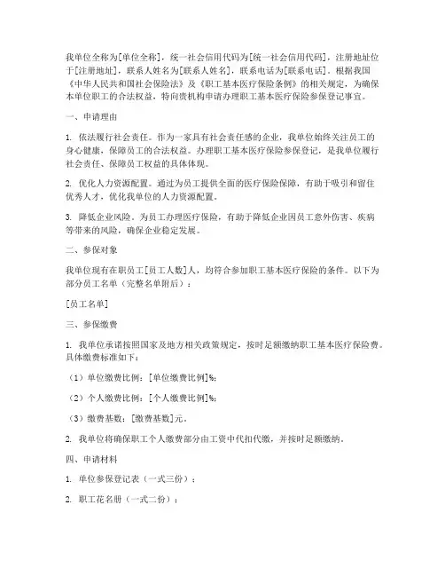 单位职工医保参保申请书