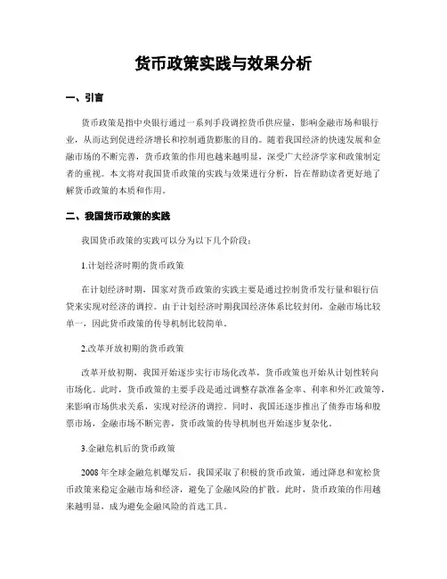 货币政策实践与效果分析