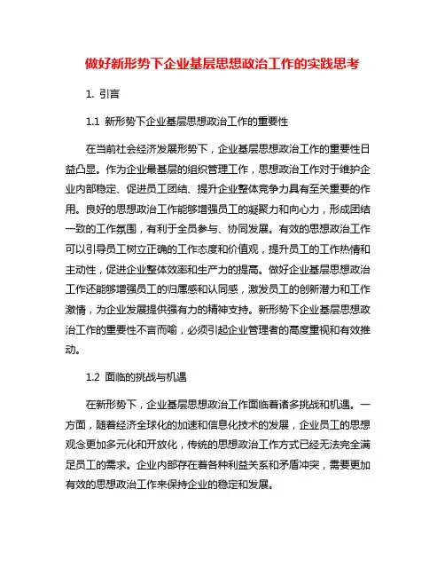 做好新形势下企业基层思想政治工作的实践思考
