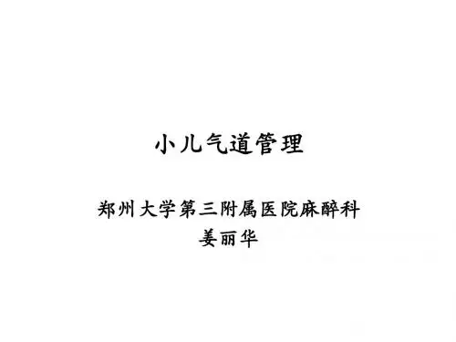 小儿气道管理