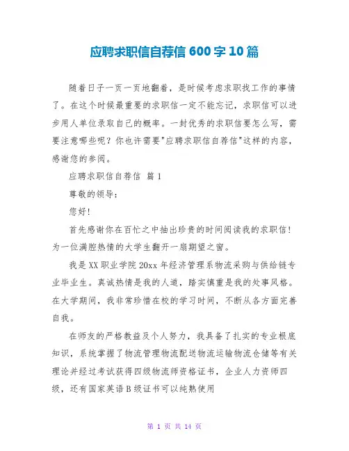应聘求职信自荐信600字10篇
