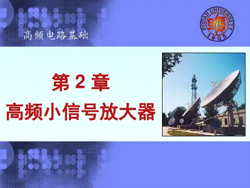 高频电路基础课件：第2章 高频小信号放大器