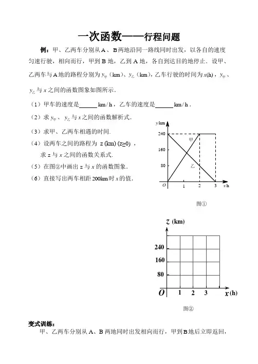 一次函数之行程问题