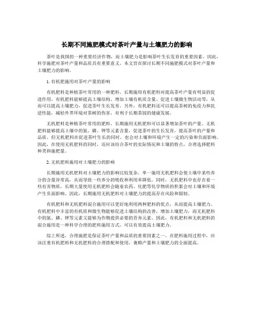 长期不同施肥模式对茶叶产量与土壤肥力的影响