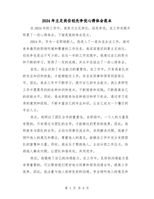 2024年立足岗位创先争优心得体会范本(3篇)