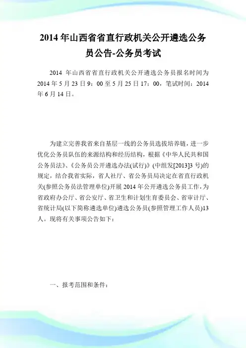 山西省省直行政机关公开遴选公务员公告-公务员考试.doc