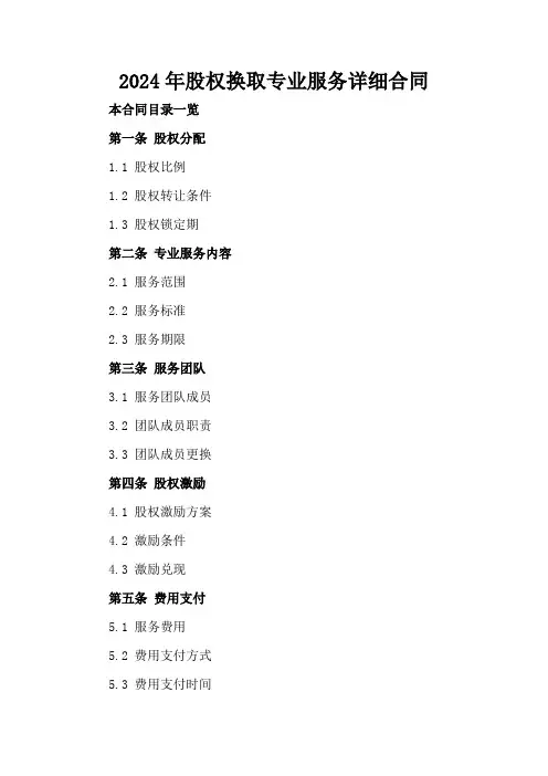 2024年股权换取专业服务详细合同