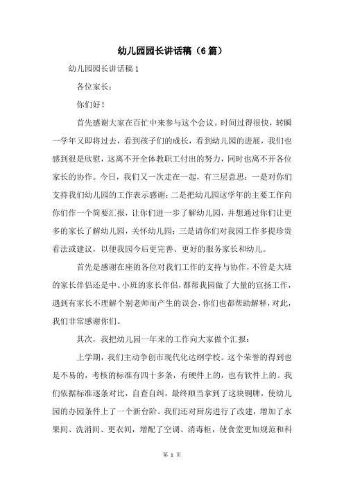 幼儿园园长讲话稿(6篇)