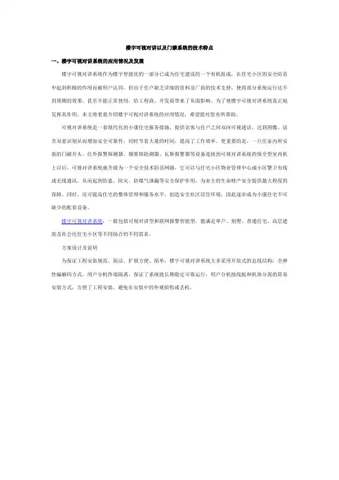 楼宇可视对讲以及门禁系统的技术特点