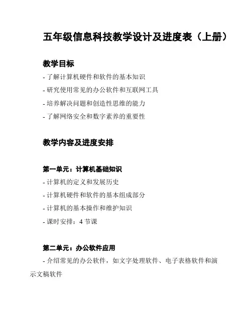 五年级信息科技教学设计及进度表(上册)