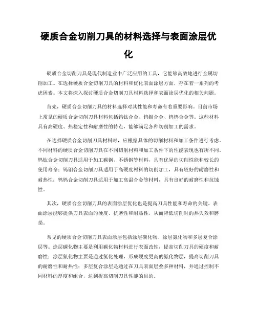 硬质合金切削刀具的材料选择与表面涂层优化