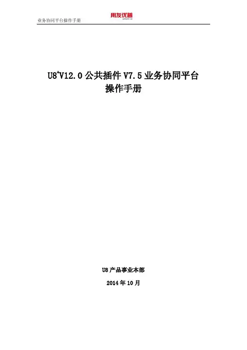 用友U8+V12.0公共插件V7.5操作手册(业务协同平台)