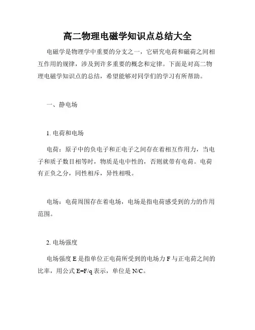 高二物理电磁学知识点总结大全