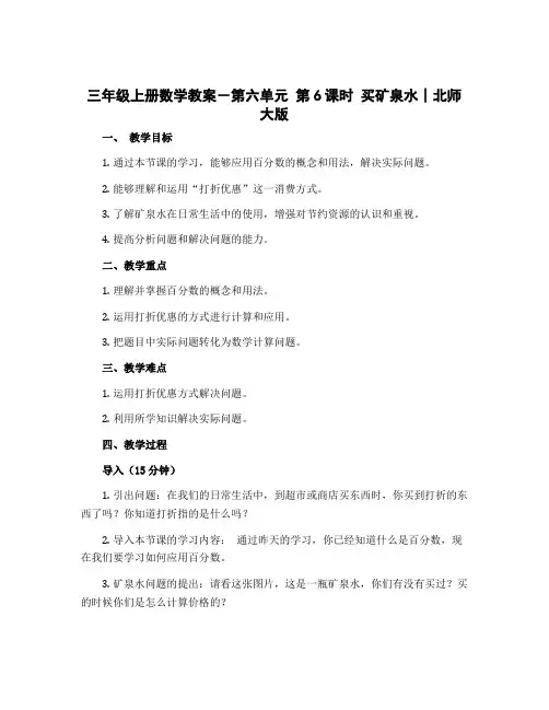 三年级上册数学教案-第六单元 第6课时 买矿泉水∣北师大版