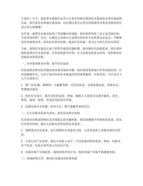 中国住建部领导发言稿